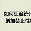 如何惩治统计造假？人大法工委：健全责任制 增加禁止性行为