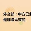 外交部：中方已多次表明立场 所谓“南海仲裁案”有关裁决是非法无效的