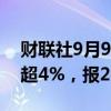 财联社9月9日电，菜粕期货主力合约跳水跌超4%，报2435元/吨。