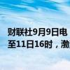 财联社9月9日电，大连海事局发布航行警告，9月10日16时至11日16时，渤海部分海域执行军事任务，禁止驶入。