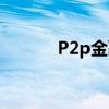 P2p金融执行规定（p2p金融）