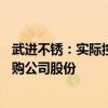 武进不锈：实际控制人、董事长提议2000万元-3000万元回购公司股份