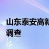 山东泰安高新发展集团副总经理钟伟接受审查调查