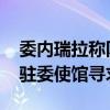 委内瑞拉称冈萨雷斯自愿离开该国 曾在荷兰驻委使馆寻求庇护