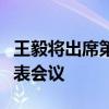 王毅将出席第十四次金砖国家安全事务高级代表会议