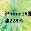 iPhone16即将首发，近一周天猫搜索热度暴涨228%