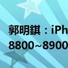 郭明錤：iPhone 16系列今年出货预估上调至8800~8900万部