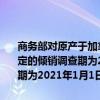 商务部对原产于加拿大的进口油菜籽进行反倾销立案调查，本次调查确定的倾销调查期为2023年1月1日至2023年12月31日，产业损害调查期为2021年1月1日至2