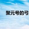 聚元号的弓箭哪里可以买得到（聚元号）