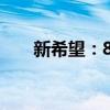 新希望：8月生猪销售收入24.86亿元