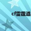 cf雷霆道具卡奖励（cf雷霆道具卡）