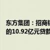 东方集团：招商银行哈尔滨分行向公司要求提前收回已发放的10.92亿元贷款本金及利息