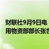 财联社9月9日电，山东能源集团物资有限公司鲁南分公司通用物资部部长张世伟接受审查调查。