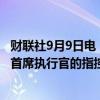 财联社9月9日电，诺福克南方铁路公司董事会正在调查关于首席执行官的指控。