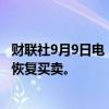 财联社9月9日电，恒大汽车在港交所公告，今日上午九时起恢复买卖。