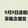 9月9日连板股分析：高位股大幅退潮 国企改革概念爆发