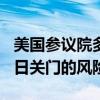 美国参议院多数党领袖舒默警告政府到9月30日关门的风险