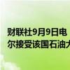 财联社9月9日电，据科威特新闻社（KUNA），科威特埃米尔接受该国石油大臣的辞职。