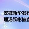 安徽新华发行（集团）控股有限公司原副总经理汤跃彬被查