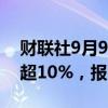 财联社9月9日电，集运欧线期货主力合约跌超10%，报1585点。