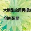 大模型应用再提效，龙头教育企业整体学员满意度升3% | 创新场景