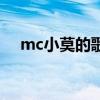 mc小莫的歌曲（mc小莫騒麦歌曲试听）