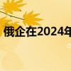 俄企在2024年将把对华螃蟹出口量提升50%