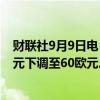 财联社9月9日电，花旗将梅赛德斯-奔驰集团目标价从65欧元下调至60欧元。