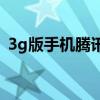 3g版手机腾讯网qq家园（手机腾讯网家园）