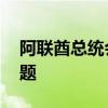 阿联酋总统会见埃及外长 讨论地区局势等问题