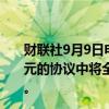 财联社9月9日电，荷兰OCI Global公司在规模为20.5亿美元的协议中将全球甲醇业务出售给梅赛尼斯（Methanex）。