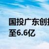 国投广东创投基金等入股深开鸿 深开鸿增资至6.6亿