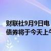 财联社9月9日电，国泰君安在港交所公告，公司的H股份和债券将于今天上午九时正起短暂停止买卖。