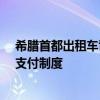 希腊首都出租车司机举行24小时罢工 抗议新税法和新社保支付制度