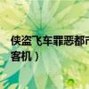 侠盗飞车罪恶都市怎么开大飞机（侠盗飞车罪恶都市怎么开客机）