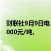 财联社9月9日电，碳酸锂期货主力合约反弹涨超3%，报73000元/吨。