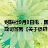 财联社9月9日电，国家互联网信息办公室与澳门特别行政区政府经济财政司签署《关于促进粤港澳大湾区数据跨境流动的合作备忘录》。