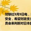 财联社9月9日电，日本经济安保担当大臣高市早苗表示，希望加强网络安全，希望财政支出能够具有战略性，最需要的是经济增长，将设立委员会来判断对日本的投资。