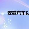 安徽汽车以旧换新补贴发布 最高2万元