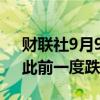 财联社9月9日电，菜油期货主力合约转涨，此前一度跌超2%。