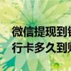 微信提现到银行卡多久到账?（微信提现到银行卡多久到账）