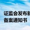 证监会发布新吉奥房车有限公司境外发行上市备案通知书