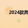 2024款奔驰C级上市 售价33.48万起