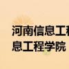 河南信息工程学院2023录取分数线（河南信息工程学院）