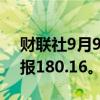 财联社9月9日电，MSCI亚太指数下跌1%，报180.16。