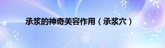 承浆的位置图片（承浆的位置作用及功效）