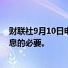 财联社9月10日电，据报道，日本央行认为下周没有什么加息的必要。