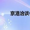 京港洽谈会将于9月20日在北京开幕