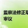 监察法修正草案首次提请全国人大常委会会议审议