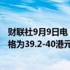 财联社9月9日电，快手于9日回购135.97万股，每股回购价格为39.2-40港元，共耗资约5361.13万港元。